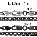シルバーチェーン ネックレス チェーン いぶしあずきチェーン 2面カット 幅約4.3mm 45cm シルバー925 銀 シルバーチェーン ネックレスチェーン チ...