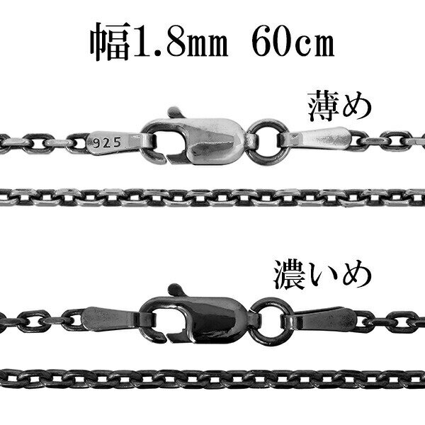 シルバーチェーン ネックレス チェーン いぶしあずきチェーン 2面カット 幅約1.8mm 60cm シルバー925 銀 シルバーチェーン ネックレスチェーン チ...