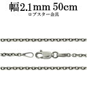 シルバーチェーン ネックレス チェーン いぶしあずきチェーン 幅約2.1mm 50cm シルバー925 銀 小豆 アズキ シルバーチェーン ネックレスチェーン チェーンネックレス 鎖 ネックレス チェーン だけ のみ ネックレス用チェーン ペンダント用チェーン