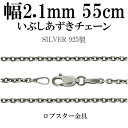 シルバーチェーン ネックレス チェーン いぶしあずきチェーン 幅約2.1mm 55cm シルバー925 銀 小豆 アズキ シルバーチェーン ネックレスチェーン チェーンネックレス 鎖 ネックレス チェーン だけ のみ ネックレス用チェーン ペンダント用チェーン