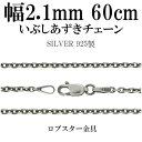 シルバーチェーン ネックレス チェーン いぶしあずきチェーン 幅約2.1mm 60cm シルバー925 銀 小豆 アズキ シルバーチェーン ネックレスチェーン チェーンネックレス 鎖 ネックレス チェーン だけ のみ ネックレス用チェーン ペンダント用チェーン
