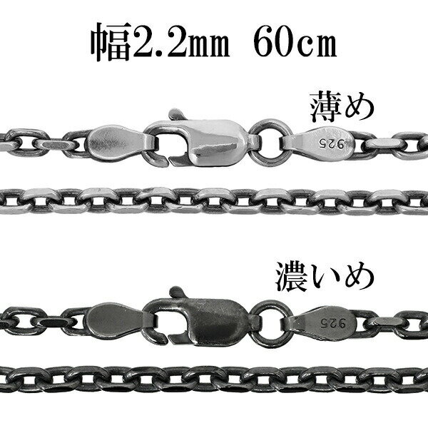 シルバーチェーン ネックレス チェーン いぶしあずきチェーン 2面カット 幅約2.2mm 60cm シルバー925 銀 シルバーチェーン ネックレスチェーン チ...