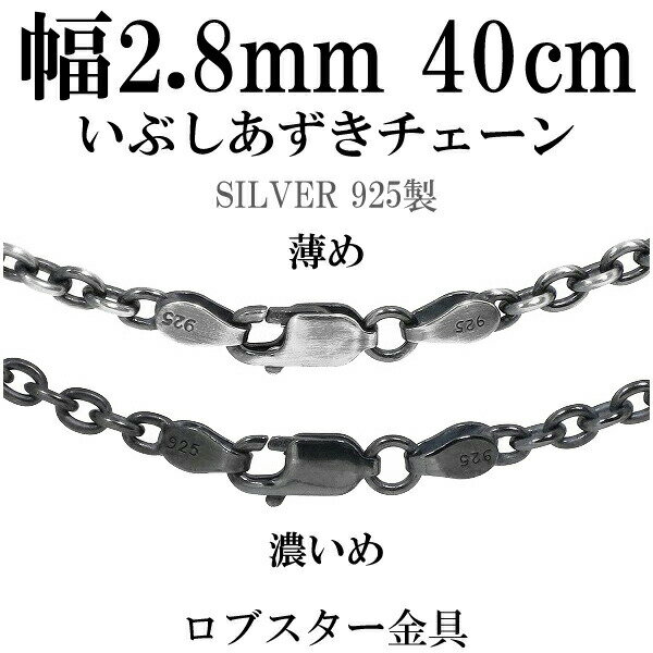 シルバーいぶしあずきチェーン 幅約2.8mm 40cm シルバーチェーン ネックレスチェーン ハード 小豆 アズキ シルバーチェーン ネックレスチェーン チェー...