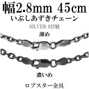 シルバーいぶしあずきチェーン 幅約2.8mm 45cm シルバーチェーン ネックレスチェーン ハード 小豆 アズキ シルバーチェーン ネックレスチェーン チェー...