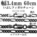シルバーチェーン ネックレス チェーン いぶしフィガロチェーン 幅約3.4mm 60cm シルバー925 銀 ハード シルバーチェーン ネックレスチェーン チェ...