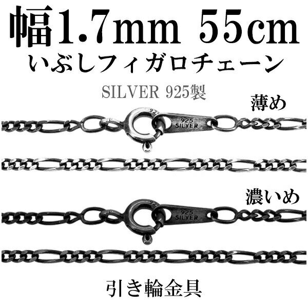 シルバーチェーン ネックレス チェーン いぶしフィガロチェーン 幅約1.7mm 55cm シルバー925 銀 ハード シルバーチェーン ネックレスチェーン チェ...