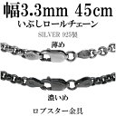 シルバーチェーン ネックレス チェーン いぶしロールチェーン 幅約3.3mm 45cm シルバー925 銀 ハード シルバーチェーン ネックレスチェーン チェーンネックレス 鎖 ネックレス チェーン だけ のみ ネックレス用チェーン ペンダント用チェーン シルバーネックレスチェーン