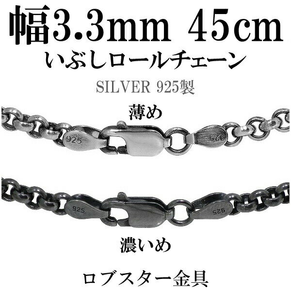 アリゼのシルバーチェーン ネックレス チェーン いぶしロールチェーン 幅約3.3mm 45cm シルバー925 銀 ハード シルバーチェーン ネックレスチェーン チェーンネックレス 鎖 ネックレス チェーン だけ のみ ネックレス用チェーン ペンダント用チェーン シルバーネックレスチェーン|詳細画像