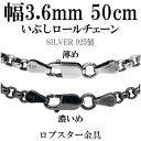 シルバーチェーン ネックレス チェーン いぶしロールチェーン 幅約3.6mm 50cm シルバー925 銀 ハード シルバーチェーン ネックレスチェーン チェー...