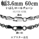 シルバーチェーン ネックレス チェーン いぶしロールチェーン 幅約3.6mm 60cm シルバー925 銀 ハード シルバーチェーン ネックレスチェーン チェー...