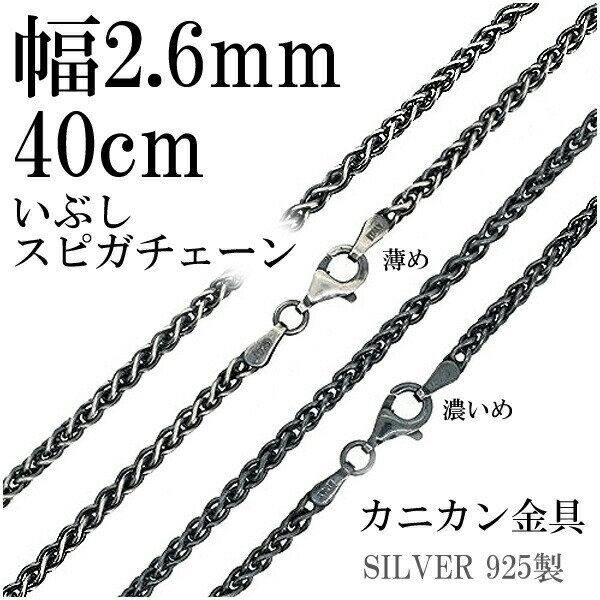 シルバーチェーン ネックレス チェーン いぶし スピガチェーン 幅約2.6mm 40cm シルバーアクセサリー シルバーチェーン ネックレスチェーン チェーンネ...