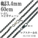 シルバーチェーン ネックレス チェーン いぶし スピガチェーン 幅約3.4mm 60cm シルバーアクセサリー シルバーチェーン ネックレスチェーン チェーンネ...