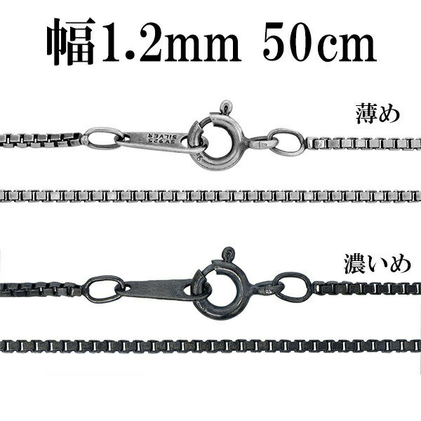 シルバーチェーン ネックレス チェーン いぶしベネチアンチェーン 幅約1.2mm 50cm シルバー925 銀 ハード シルバーチェーン ネックレスチェーン チ...