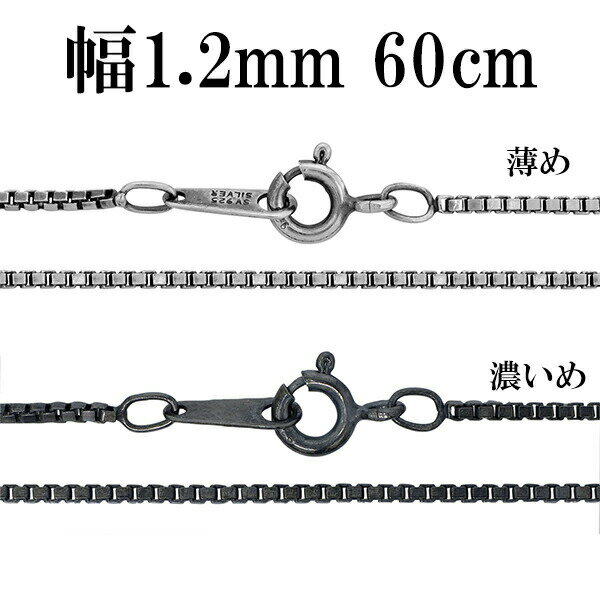 シルバーチェーン ネックレス チェーン いぶしベネチアンチェーン 幅約1.2mm 60cm シルバー925 銀 ハード シルバーチェーン ネックレスチェーン チ...