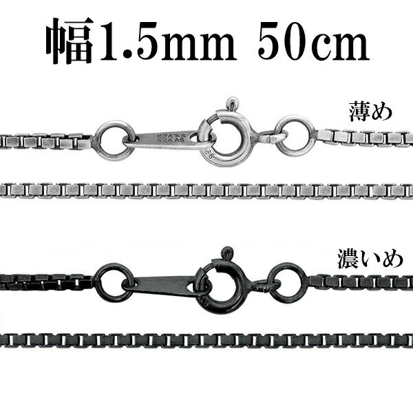 シルバーチェーン ネックレス チェーン いぶしベネチアンチェーン 幅約1.5mm 50cm シルバー925 銀 ハード ベネチアン ネックレスチェーン 人気 お...