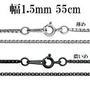 シルバーチェーン ネックレス チェーン いぶしベネチアンチェーン 幅約1.5mm 55cm シルバー925 銀 ハード シルバーチェーン ネックレスチェーン チ...