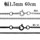 シルバーチェーン ネックレス チェーン いぶしベネチアンチェーン 幅約1.5mm 60cm シルバー925 銀 ハード シルバーチェーン ネックレスチェーン チ...