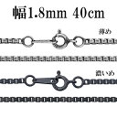 シルバーチェーン ネックレス チェーン いぶしベネチアンチェーン 幅約1.8mm 40cm シルバー925 銀 ハード シルバーチェーン ネックレスチェーン チェーンネックレス 鎖 ネックレス チェーン だけ のみ ネックレス用チェーン ペンダント用チェーン シルバーネックレスチェーン