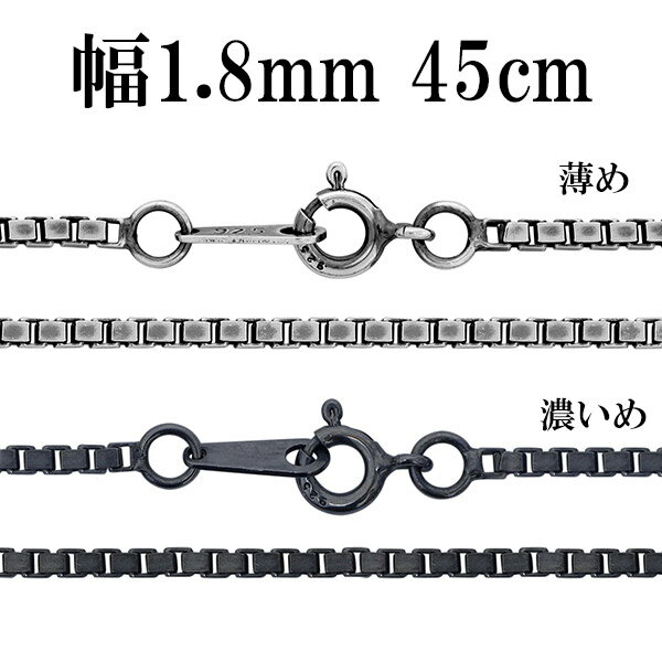 シルバーチェーン ネックレス チェーン いぶしベネチアンチェーン 幅約1.8mm 45cm シルバー925 銀 ハード シルバーチェーン ネックレスチェーン チ...