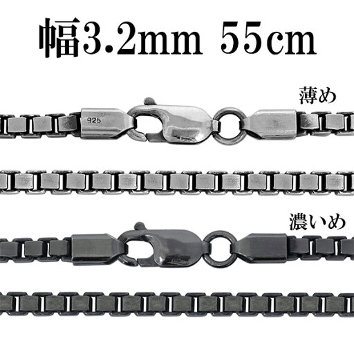 シルバーチェーン ネックレス チェーン いぶしベネチアンチェーン 幅約3.2mm 55cm シルバー925 銀 ハード ベネチアン シルバーチェーン シルバー925チェーン シルバーネックレスチェーン シルバーアクセサリー シルバー925 おしゃれ 人気 シルバーチェーン ネックレス チェーン いぶしベネチアンチェーン 幅約3.2mm 55cm シルバー925 銀 ハード ベネチアン シルバーチェーン シルバー925チェーン シルバーネックレスチェーン シルバーアクセサリー シルバー925 おしゃれ 人気