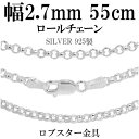 シルバーチェーン ネックレス チェーン ロールチェーン 幅約2.7mm 55cm シルバー925 銀 ロール 甲丸 シルバーチェーン ネックレスチェーン チェーンネックレス 鎖 ネックレス チェーン だけ のみ ネックレス用チェーン ペンダント用チェーン シルバーネックレスチェーン