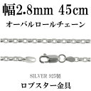 シルバーチェーン ネックレス チェーン オーバルロールチェーン 幅約2.8mm 45cm シルバー925 銀 ロール シルバーチェーン ネックレスチェーン チェーンネックレス 鎖 ネックレス チェーン だけ のみ ネックレス用チェーン ペンダント用チェーン シルバーネックレスチェーン