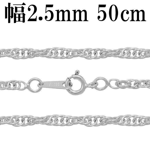シルバーチェーン ネックレス チェーン ロープチェーン 幅約2.5mm 50cm シルバー925 銀 ロープ シルバーチェーン ネックレスチェーン チェーンネッ...