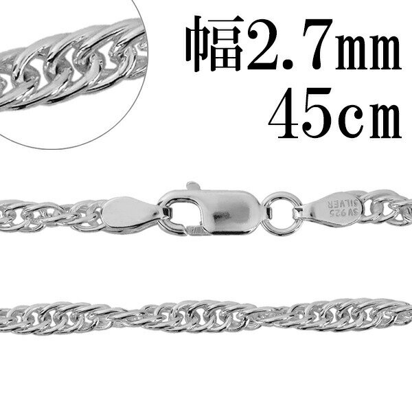 シルバーチェーン ネックレス チェーン ロープチェーン 幅約2.7mm 45cm シルバー925 銀 ロープ シルバーチェーン ネックレスチェーン チェーンネッ...