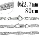 シルバーチェーン ネックレス チェーン ロープチェーン 幅約2.7mm 80cm シルバー925 銀 ロープ 縄 シルバーチェーン ネックレスチェーン チェーン...