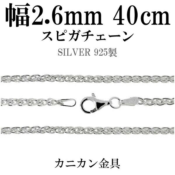 シルバーチェーン ネックレス チェーン スピガチェーン 幅約2.6mm 40cm シルバーアクセサリー シルバー925 シルバーチェーン ネックレスチェーン チ...
