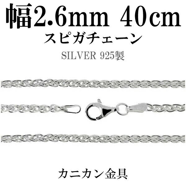 シルバーチェーン ネックレス チェーン スピガチェーン 幅約2.6mm 40cm シルバーアクセサリー シルバー925 シルバーチェーン ネックレスチェーン チェーンネックレス 鎖 ネックレス チェーン だけ のみ ネックレス用チェーン ペンダント用チェーン