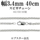 シルバーチェーン ネックレス チェーン スピガチェーン 幅約3.4mm 40cm シルバーアクセサリー シルバー925 シルバーチェーン ネックレスチェーン チ...
