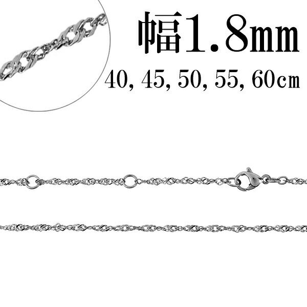 サージカルステンレスチェーン ネックレス カットスクリューチェーン 幅約1.8mm 40cm 45cm 50cm 55cm 60cm ステンレスチェーン ネック...