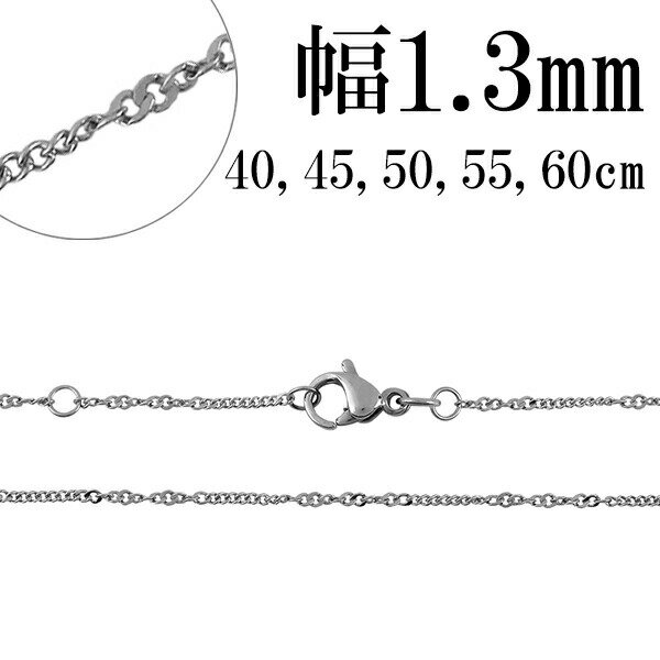 サージカルステンレスチェーン ネックレス 喜平 デザインチェーン 幅約1.3mm 40cm 45cm 50cm 55cm 60cm ステンレスチェーン ネックレスチェーン チェーンネックレス 鎖 ネックレス チェーン だけ のみ ネックレス用チェーン ペンダント用チェーン