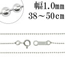 シルバーチェーン ネックレス チェーン ボールチェーン ボール直径約1.0mm 38cm~50cm シルバー925 銀 ボール 丸 球 シルバー925チェーン シルバーネックレスチェーン 人気 おしゃれ チェーンのみ だけ