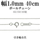 シルバーチェーン ネックレス チェーン ボールチェーン ボール直径約1.0mm 40cm シルバー925 銀 ボール 丸 シルバーチェーン ネックレスチェーン ...