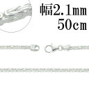 ビザンチン シルバー チェーン 幅約2.1mm 50cm シルバーチェーン シルバーアクセサリー ネックレス 銀 シルバーチェーン ネックレスチェーン チェーン...