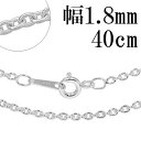 シルバーチェーン ネックレス チェーン あずきチェーン 幅約1.8mm 40cm シルバー925 銀 小豆 アズキ あずき シルバーチェーン ネックレスチェーン チェーンネックレス 鎖 ネックレス チェーン だけ のみ ネックレス用チェーン ペンダント用チェーン