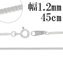 フォックステール シルバー チェーン 幅約1.2mm 45cm シルバーチェーン シルバーアクセサリー ネックレス シルバーチェーン ネックレスチェーン チェー...