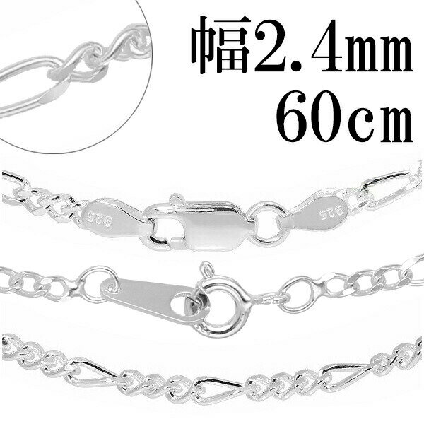 シルバーチェーン ネックレス チェーン メンズ フィガロチェーン 幅約2.4mm 60cm シルバー925 銀 フィガロ ネックレスチェーン シルバー925 フ...