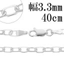 シルバーチェーン ネックレス チェーン 貝成チェーン4面カット 幅約3.3mm 40cm シルバー925 銀 ハード シルバーチェーン ネックレスチェーン チェ...