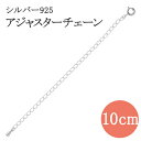 アジャスター アジャスターチェーン 10cm ネックレス チェーン 延長 パーツ 長さ調節 シルバー925 銀 レディースネックレス メンズネックレス アジャス...