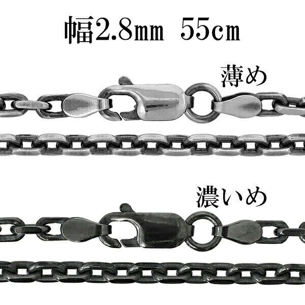 シルバーチェーン ネックレス チェーン いぶしあずきチェーン 2面カット 幅約2.8mm 55cm シルバー925 銀 小豆 小豆 アズキ 人気 55cm チェーンのみ シルバーチェーン おしゃれ あずき アズキ いぶし加工で黒く仕上げたあずきチェーン