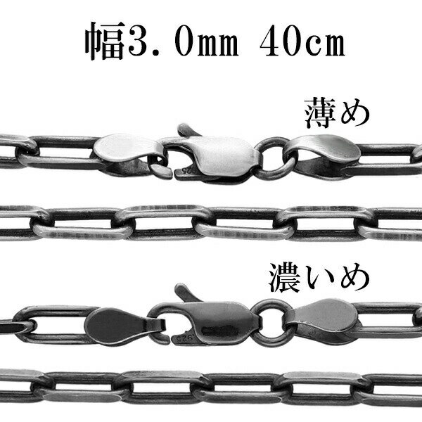 シルバーチェーン ネックレス チェーン いぶし長あずきチェーン 2面カット 幅約3.0mm 40cm シルバー925 銀 シルバーチェーン ネックレスチェーン ...