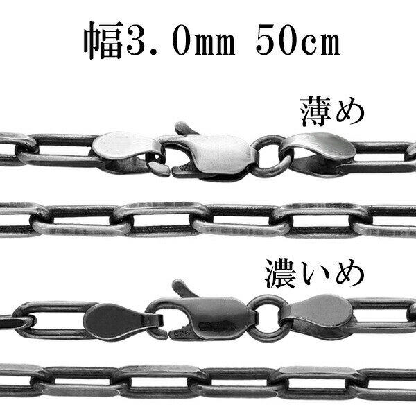 シルバーチェーン ネックレス チェーン いぶし長あずきチェーン 2面カット 幅約3.0mm 50cm シルバー925 銀 シルバーチェーン ネックレスチェーン ...