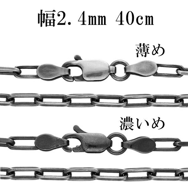 シルバーチェーン ネックレス チェーン いぶし長あずきチェーン 2面カット 幅約2.4mm 40cm シルバー925 銀 シルバーチェーン ネックレスチェーン ...