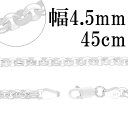 シルバーチェーン ネックレス チェーン ロールチェーン 幅約4.5mm 45cm シルバー925 銀 ハード ロール 甲丸 シルバーチェーン ネックレスチェーン...