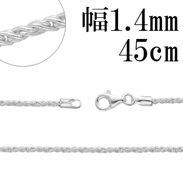 トーション シルバー チェーン 幅約1.4mm 45cm シルバーチェーン シルバーアクセサリー ネックレス シルバーチェーン ネックレスチェーン チェーンネッ...