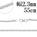 トーション シルバー チェーン 幅約2.3mm 55cm シルバーチェーン シルバーアクセサリー ネックレス シルバーチェーン ネックレスチェーン チェーンネックレス 鎖 ネックレス チェーン だけ のみ ネックレス用チェーン ペンダント用チェーン シルバーネックレスチェーン