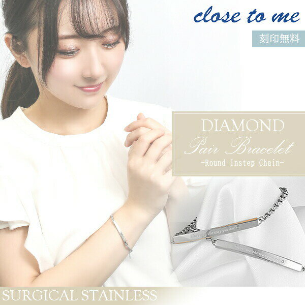 刻印無料 ブレスレット ペア 甲丸チェーン ダイヤモンド ペアブレスレット ペア ステンレス サージカルステンレス ペアブレス 医療用ステンレス 記念日 贈り物...